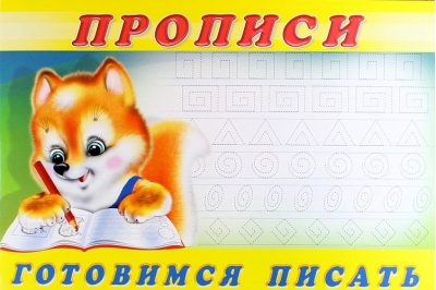 Прописи.  Готовимся писать
