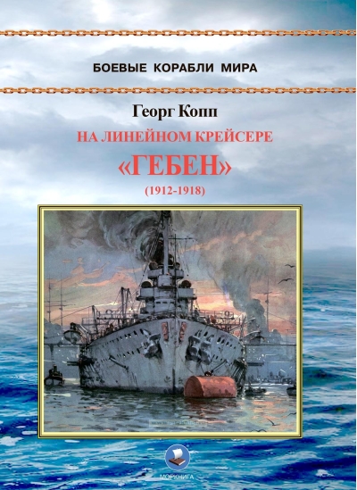 На  линейном крейсере «‎Гебен»‎ (1912-1918)