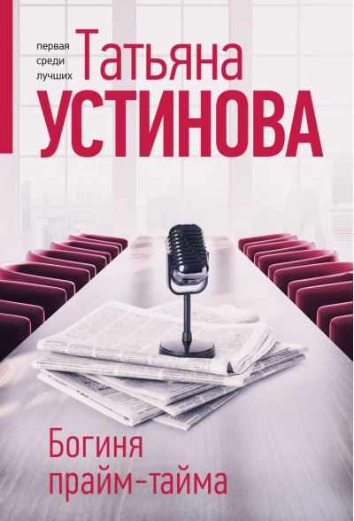 Богиня прайм-тайма