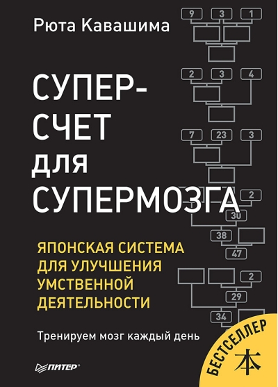 Суперсчет для супермозга. Японская система для улучшения умственной деятельности