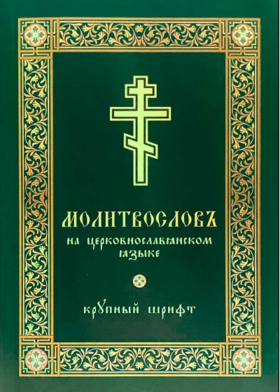 Молитвослов на церковнославянском языке. Крупный шрифт