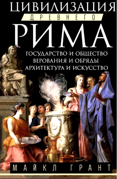 Цивилизация Древнего Рима. Государство и общество, верования и обряды, архитектура и искусство