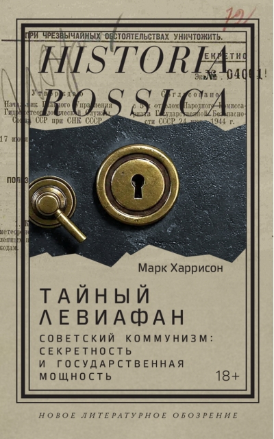 Тайный Левиафан. Советский коммунизм: секретность и государственная мощность