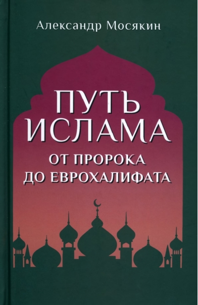 Путь ислама. От Пророка до Еврохалифата