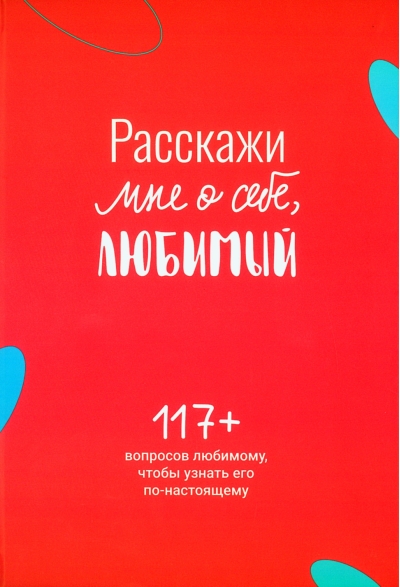 Расскажи мне о себе, любимый. 117+ вопросов любимому, чтобы узнать его по-настоящему