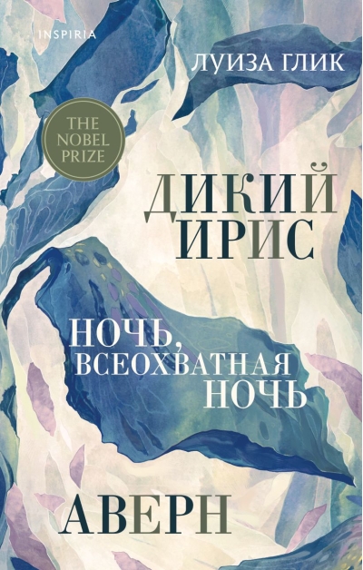 Дикий ирис.  Аверн. Ночь, всеохватная ночь