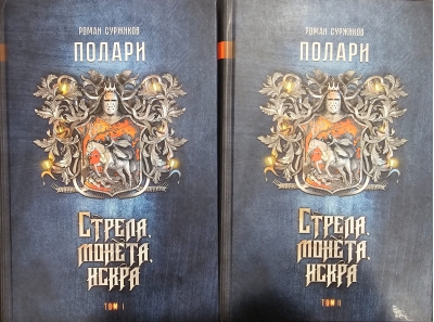 Полари. Книга I. Стрела, монета, искра. В 2 томах