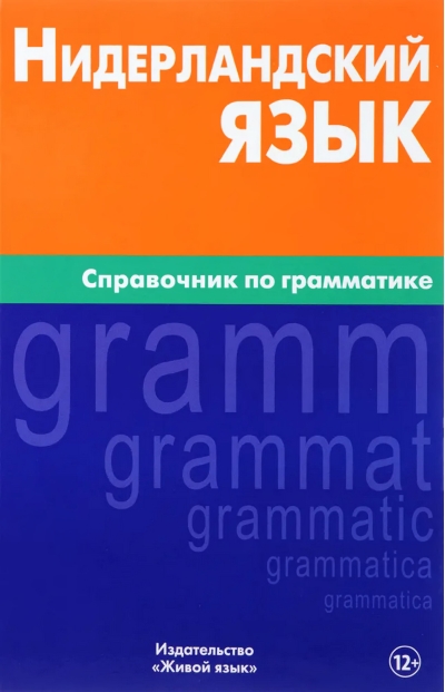 Нидерландский язык. Справочник по грамматике