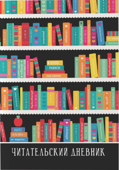 Читательский дневник