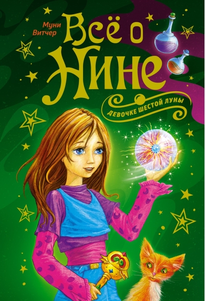 Все о Нине - девочке  Шестой Луны