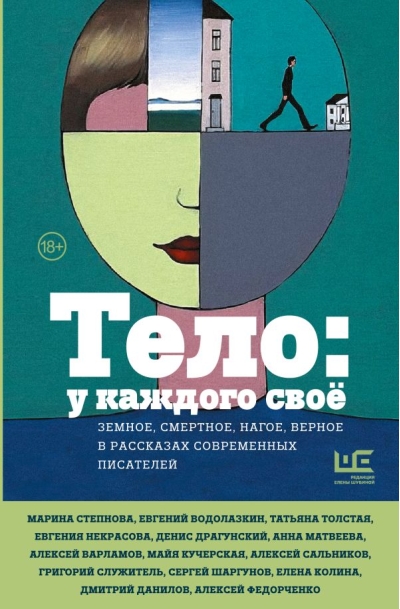 Тело: у каждого своё. Земное, смертное, нагое, верное в рассказах современных писателей