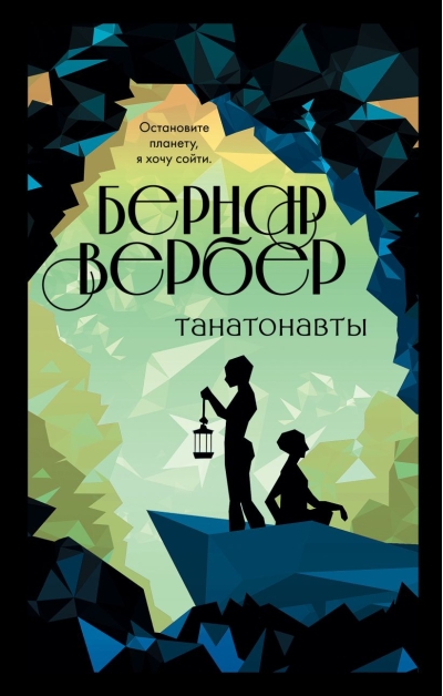 Танатонавты