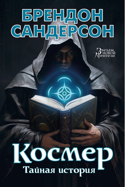 Космер. Тайная история