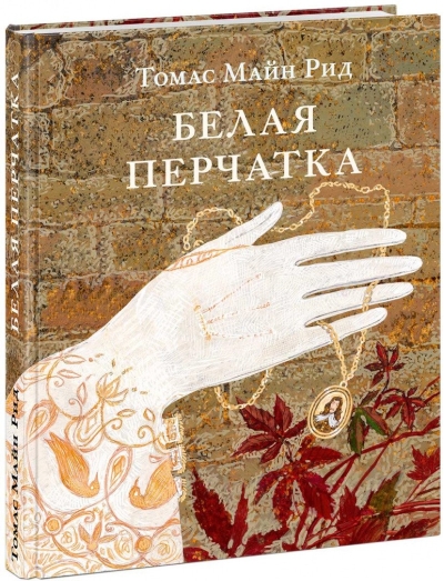 Белая перчатка