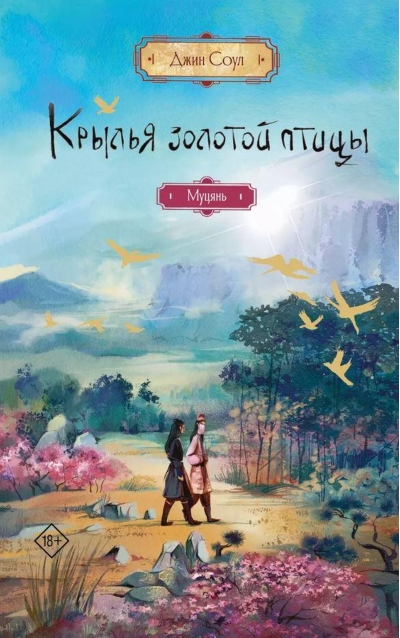 Крылья золотой птицы. Муцянь