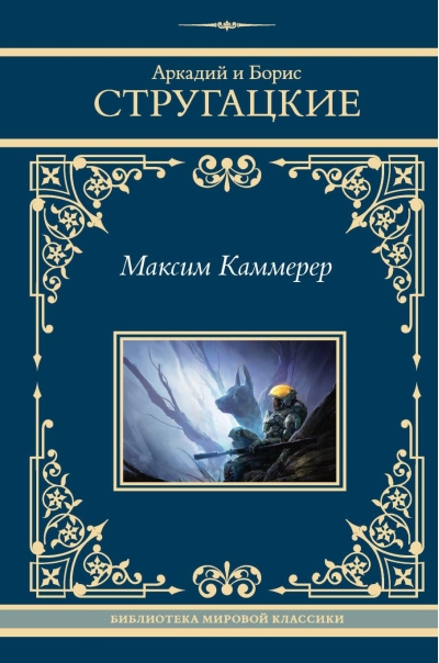 Максим Каммерер