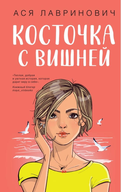 Косточка  с вишней