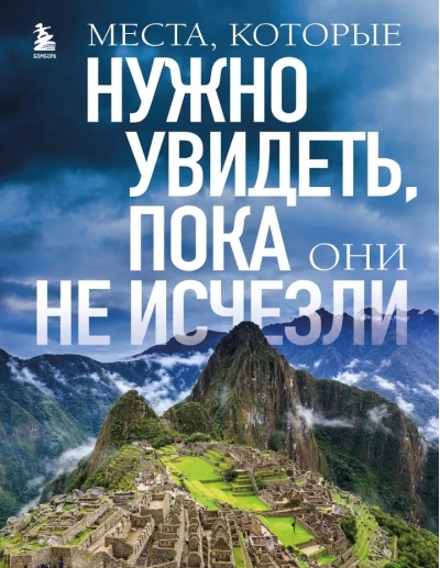 Места, которые нужно увидеть, пока они не исчезли