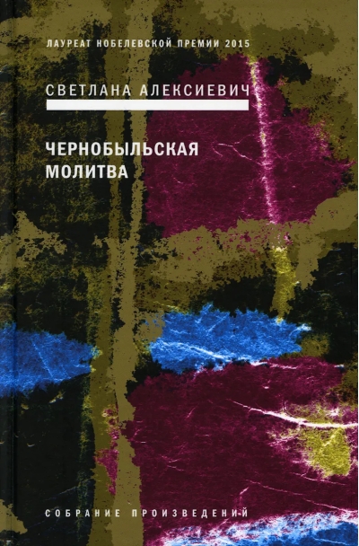 Чернобыльская молитва: Хроника будущего