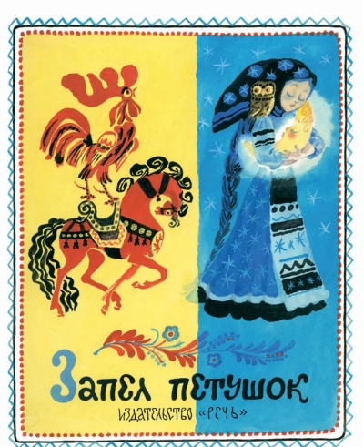 Запел петушок