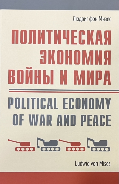 Политическая экономия войны и мира