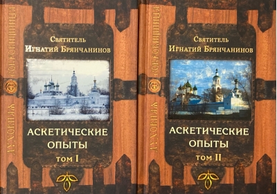 Аскетические опыты. В 2 томах