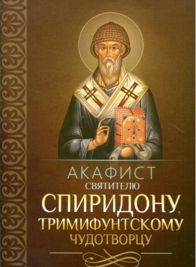 Акафист Спиридону, Тримифунтскому чудотворцу