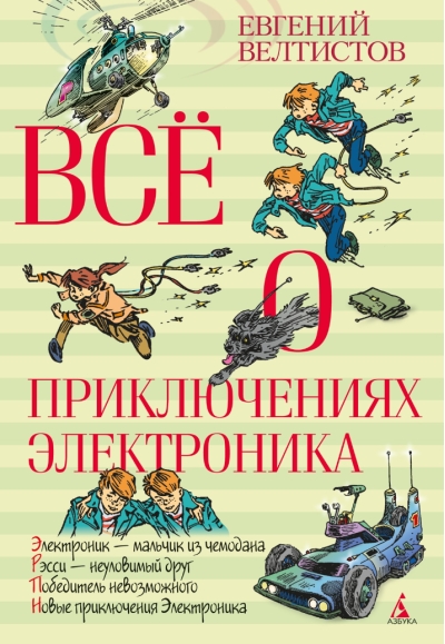 Все о приключениях Электроника