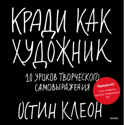 Кради как художник. 10 уроков творческого самовыражения
