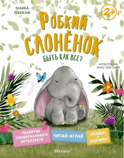 Робкий слонёнок. Быть как все?