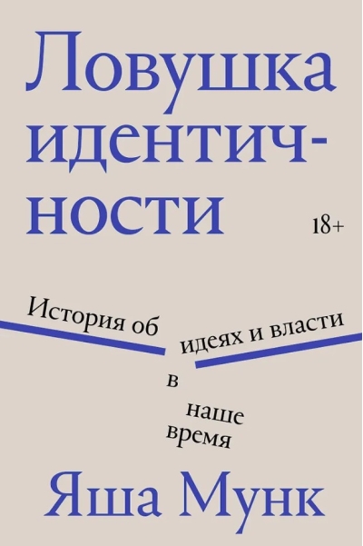 Ловушка идентичности