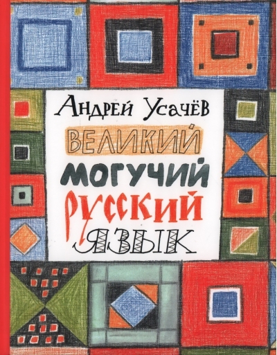 Великий могучий русский язык