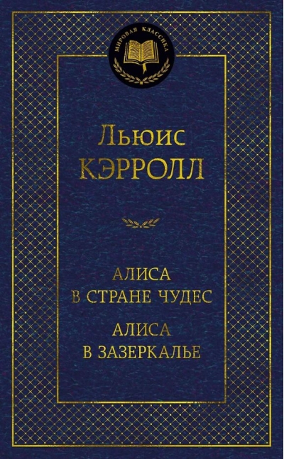 Алиса в Стране чудес. Алиса в  Зазеркалье