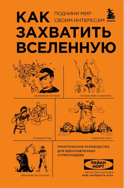Как захватить Вселенную. Подчини мир своим интересам