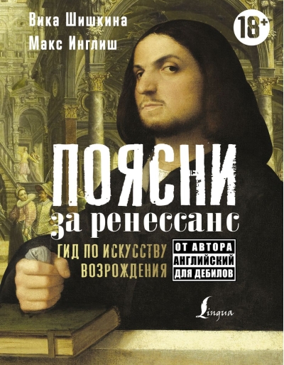 Поясни за Ренессанс. Гид по искусству Возрождения