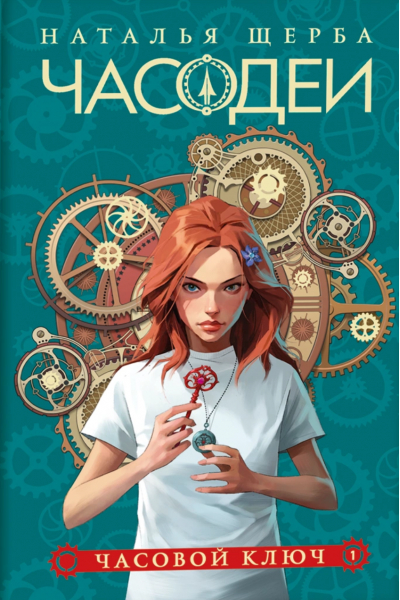 Часодеи. Книга 1. Часовой ключ. Специальное издание