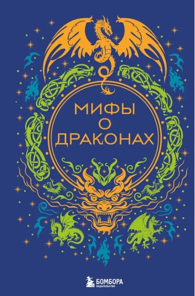 Мифы о драконах
