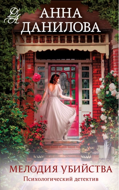 Мелодия убийства