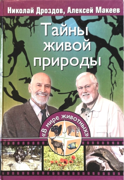Тайны живой природы