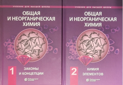 Общая и неорганическая химия. В 2 томах