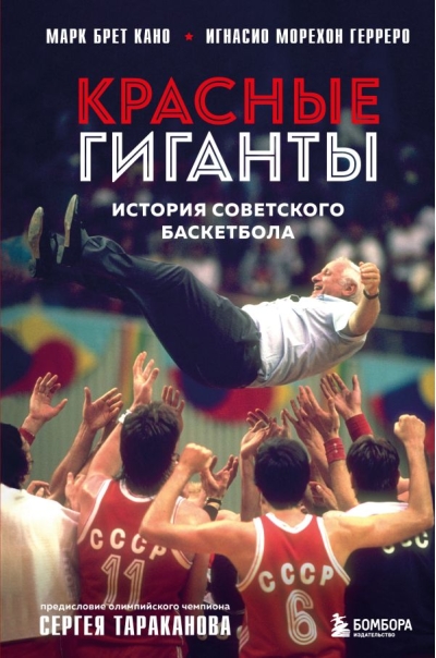 Красные  гиганты. История советского баскетбола