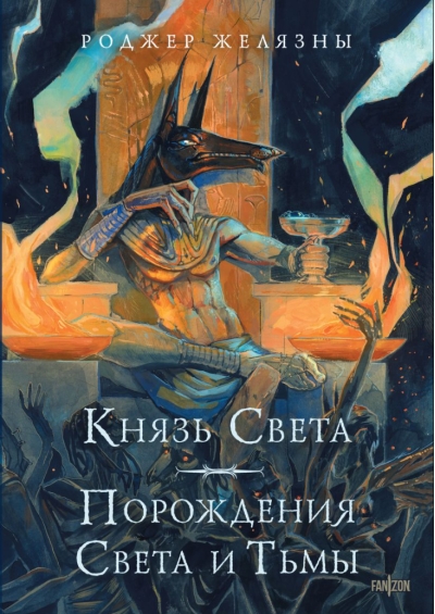 Князь Света. Порождения Света и Тьмы