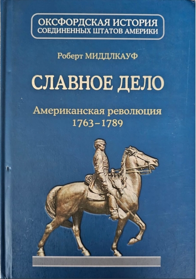 Славное дело. Американская революция 1763-1789