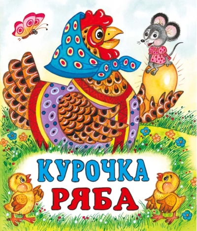 Курочка Ряба