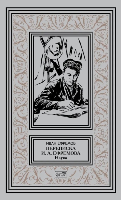 Переписка Ивана Антоновича Ефремова. Наука