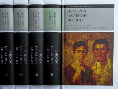 История частной жизни. В 5 томах