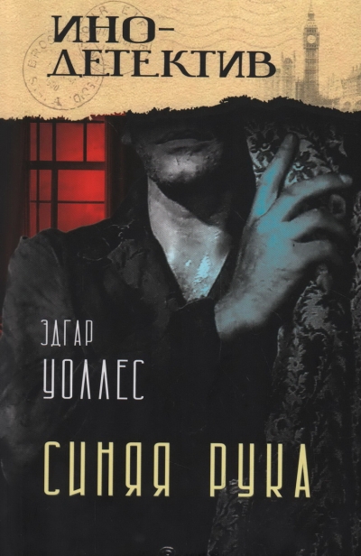 Синяя рука. Тайна желтых нарциссов