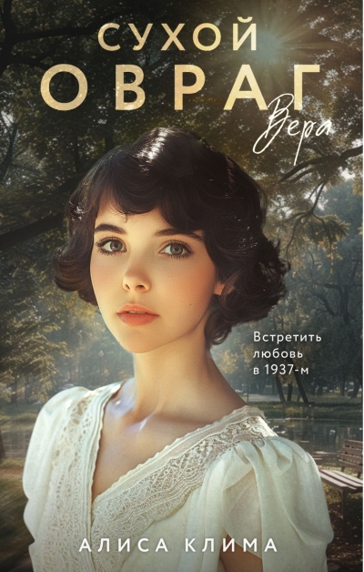 Сухой овраг. Вера