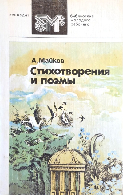 Стихотворения и поэмы