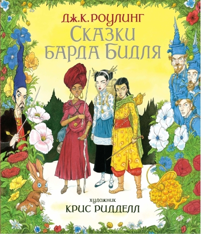 Сказки Барда Бидля